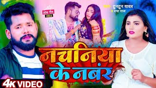 #video | #टुनटुन_यादव | नचनिया के नंबर | #Tuntun_Yadav & Prabha Raj | Panchayat | Bhojpuri Song 2023