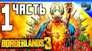 Borderlands 3 ➤ Часть 1 ➤ Прохождение На Русском ➤ Геймплей На ПК 1080p 60FPS