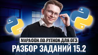 Питон с нуля. Часть 5. Разбор заданий 15.2 из ОГЭ по информатике