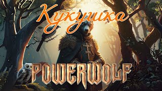 Кукушка, но это Powerwolf (В. Цой, КИНО ai-cover / Udio)