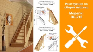 Инструкция для сборки готовой лестницы ЛС-215М / Instructions for assembling a staircase LS-215M