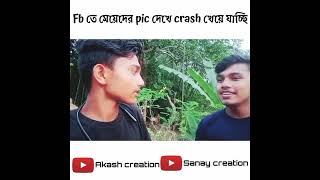 Fb তে মেয়েদের pic দেখে ক্রাশ খেয়ে গেছি // funny video// whatsapp status// Akash creation.