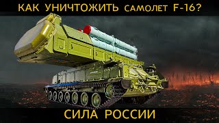 УНИЧТОЖЕНИЕ САМОЛЕТА F-16 и HIMARS, вся мощь РОССИИ и установок БУК М-3