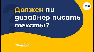 Должен ли дизайнер писать тексты?