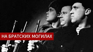 На братских могилах. В.С. Высоцкий