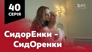 СидОренки - СидорЕнки. 40 серия