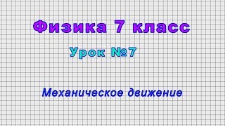 Физика 7 класс (Урок№7 - Механическое движение.)