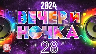 ВЕЧЕРиНОЧКА ❂ 2024 ❂ ЛУЧШИЕ ХИТЫ ДЛЯ ТВОЕЙ ВЕЧЕРИНКИ ❂ ОТДЫХАЕМ ХОРОШО ❂ ЧАСТЬ 28