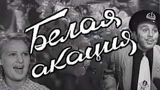 Белая Акация, кино 1957 года, комедия, музыкальный фильм, оперетта, фильм-спектакль