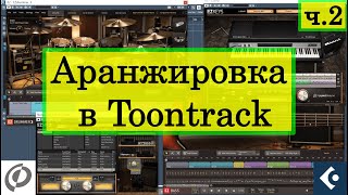 Быстрая аранжировка с EZKeys/EZBass/EZDrummer 3: Алгоритмы, фишки и секретики (2/3)