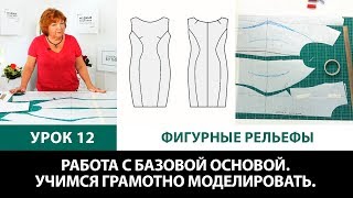 Серия уроков по моделированию одежды. Грамотная работа с базовой основой. Фигурные рельефы. Урок 12.