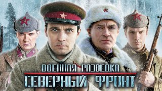 Военная разведка Северный фронт