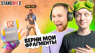 ЗАТРОЛЛИЛ ТИК ТАКА И ЗАБРАЛ ЕГО NAMELESS ФРАГМЕНТЫ ПРЯМО НА СТРИМЕ🤪 (STANDOFF 2)