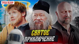 Треш обзор на фильм Непослушник 2 [В пекло]