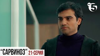 "Сарвиноз" сериал (21 серия)