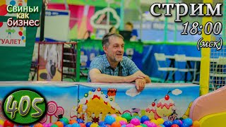 6 сентября 🔴 Свиноводческий консилиум