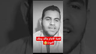 قصة الامام مالك وملك الموت🥺| اغرب قصة ممكن تسمعها💔|قصة مؤثرة جداا😪#shorts #القصة_مع_ابن_عتمان