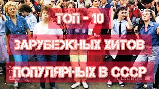 ТОП - 10 зарубежных хитов, популярных в СССР!)))