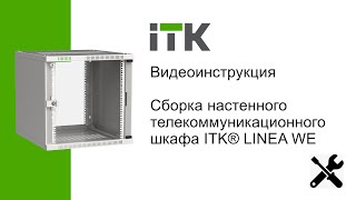 Видеоинструкция по сборке настенного шкафа ITK® LINEA WE