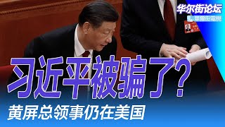 习近平被骗了？中国掩盖经济真实情况！中国重振经济为何这么难？黄屏「被驱逐」的过程；疯传马斯克抄底北京四合院 ; 黑神话悟空到底怎么火起来了？｜华尔街论坛（李其、晓洋、何频）