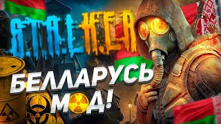 САМЫЙ ХУЙДШИЙ МОД НА S.T.A.L.K.E.R?