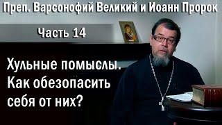 14. О хульных помыслах  |  о. Константин Корепанов  в передаче «Читаем Добротолюбие»