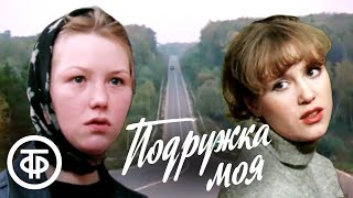 Подружка моя. Художественный фильм (1985)