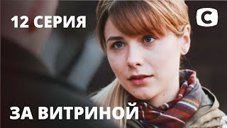 Сериал За витриной: Серия 12 | МЕЛОДРАМА 2019