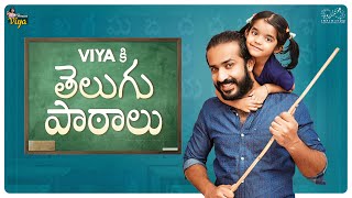 Viya కి తెలుగు పాఠాలు  || Princess Viya || Infinitum Media