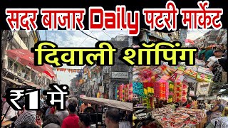 सदर बाजार पटरी मार्केट दिवाली के लिए डेली हजारों लोग कर रहे हैं शॉपिंग Sadar Bazar Daiiy Patri Marke