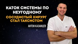 Сосудистый хирург стал таксистом. Каток системы проехал по неугодному. Антон Казанцев