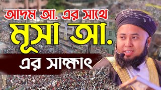 আদম আ. এর সাথে মূসা আ. এর সাক্ষাৎ। মুফতী ফজলুর রহমান আরেফী। বাংলা ওয়াজ 2022, Bangla Waz 2022.