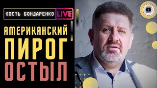 ♨️ СРОЧНЫЕ коррективы из США! - Бондаренко. Спасение Купянска. Коридоры Черного моря. Крест на Лавре