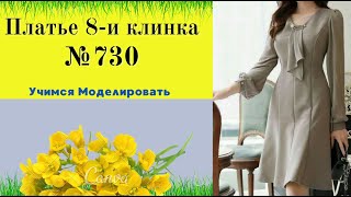 Моделирование платья 8-ми клинка. Как правильно делать клинья DIY №730