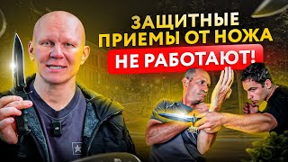 Вот почему приёмы защиты от ножа НЕ сработают в реальной драке!