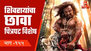 गावरान मेवा | भाग १५५ | शिवरायांचा छावा चित्रपट विशेष | Gavran Meva | Episode 155 | KADAK MARATHI