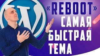 Reboot — самая быстрая тема на WordPress / Обзор