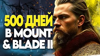 500 ДНЕЙ ХАРДКОРА В MOUNT AND BLADE 2 BANNERLORD на грани ВЫЖИВАНИЯ