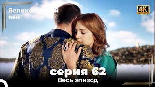 Великолепный век 62. Секция (4К)