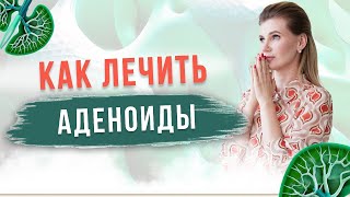 Как лечить аденоиды? Причины увеличения аденоидов