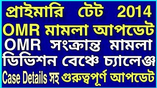 Tet 2014 OMR case update/ প্রাথমিক টেট 2014 OMR mamla আপডেট/ Primary tet 2014 case news today