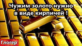 Для чего чужим золото в кирпичных слитках ? Не один купол а три ! Детей землян вывозят с Земли !