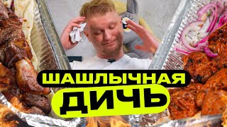 За такие деньги лучше на природу. Вкусный шашлычок. Славный Обзор.