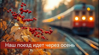 Наш поезд идет через осень