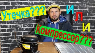 Курсы холодильщиков подробно 6.Утечка Фреона??? или Компрессор??? Как определить???