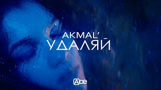 Akmal' — Удаляй (Official Music Video)