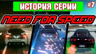 Как NEED FOR SPEED так ничего и не поняла | История серии №7 Need For Speed (2015) | Payback | Heat