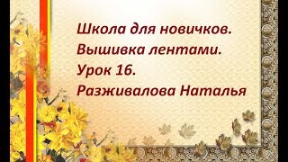 Школа для новичков. Вышивка лентами. Урок 16. Аппликационные листья. Часть 2.