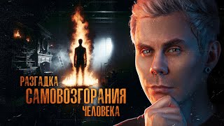 ЗАГАДКА ЧЕЛОВЕКА-ФАКЕЛА — ТОПЛЕС