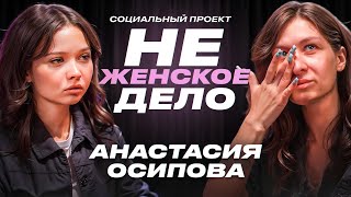 «НЕ ЖЕНСКОЕ ДЕЛО»: ПАПА ПОЦЕЛОВАЛ МЕНЯ И СДЕЛАЛ ЭТО | АНАСТАСИЯ ОСИПОВА